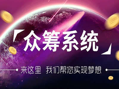 拽牛科技：輕平臺、輕模式、輕眾籌-誰都可以玩！