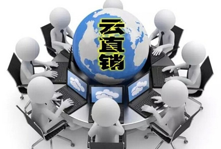 云直銷(xiāo)，一個(gè)當(dāng)代的直銷(xiāo)產(chǎn)物