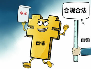 直銷(xiāo)到底合法嗎？一起來(lái)看看吧