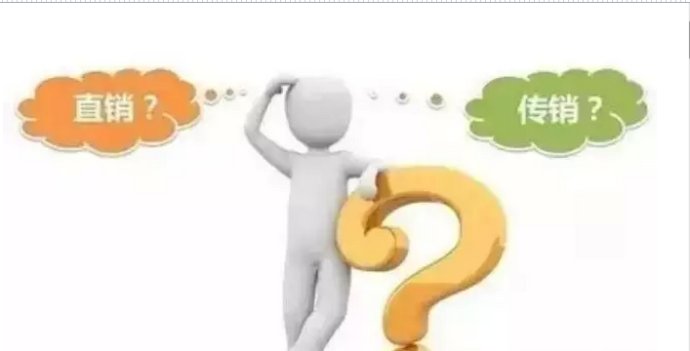 什么才是正規(guī)的直銷(xiāo)？和非法傳銷(xiāo)的區(qū)別在哪里？
