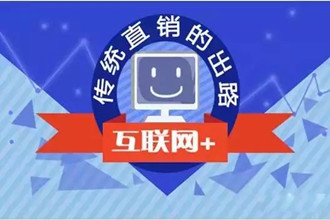 互聯(lián)網(wǎng)直銷(xiāo)的優(yōu)勢(shì)