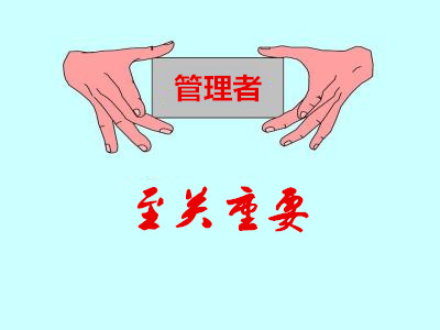 直銷(xiāo)企業(yè)中管理者至關(guān)重要