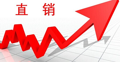 深度分析直銷