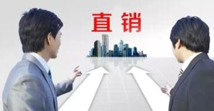 直銷產(chǎn)品將成為發(fā)展支柱