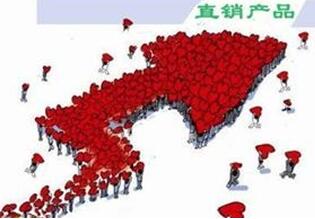 直銷產(chǎn)品究竟達(dá)到怎樣才能是直銷產(chǎn)品？